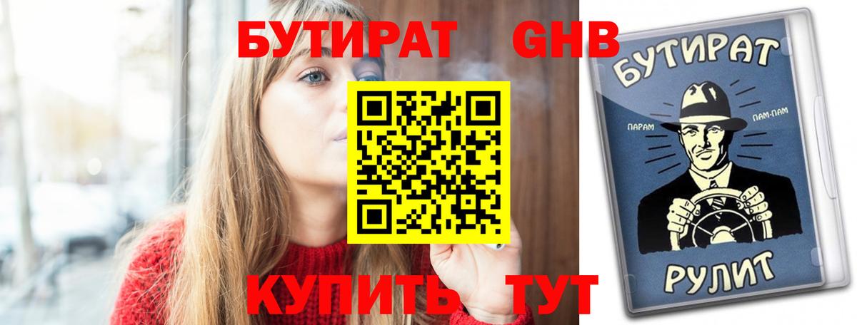 Бутират GHB  БУТИРАТ  Балаково 