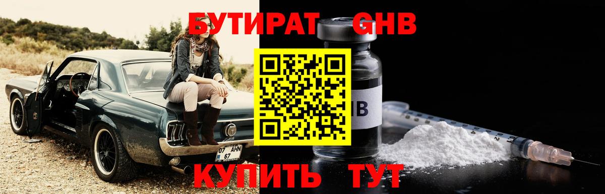Бутират Butirat Балаково