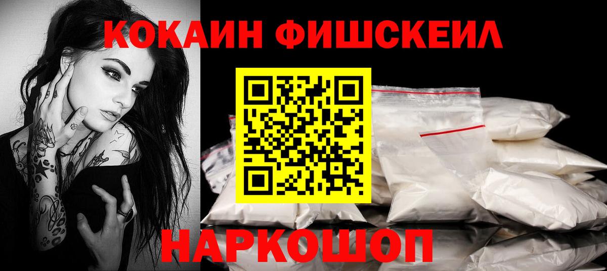 Балаково  COCAIN Fish Scale  COCAIN  Кокаин Колумбийский  Вход с VPN 