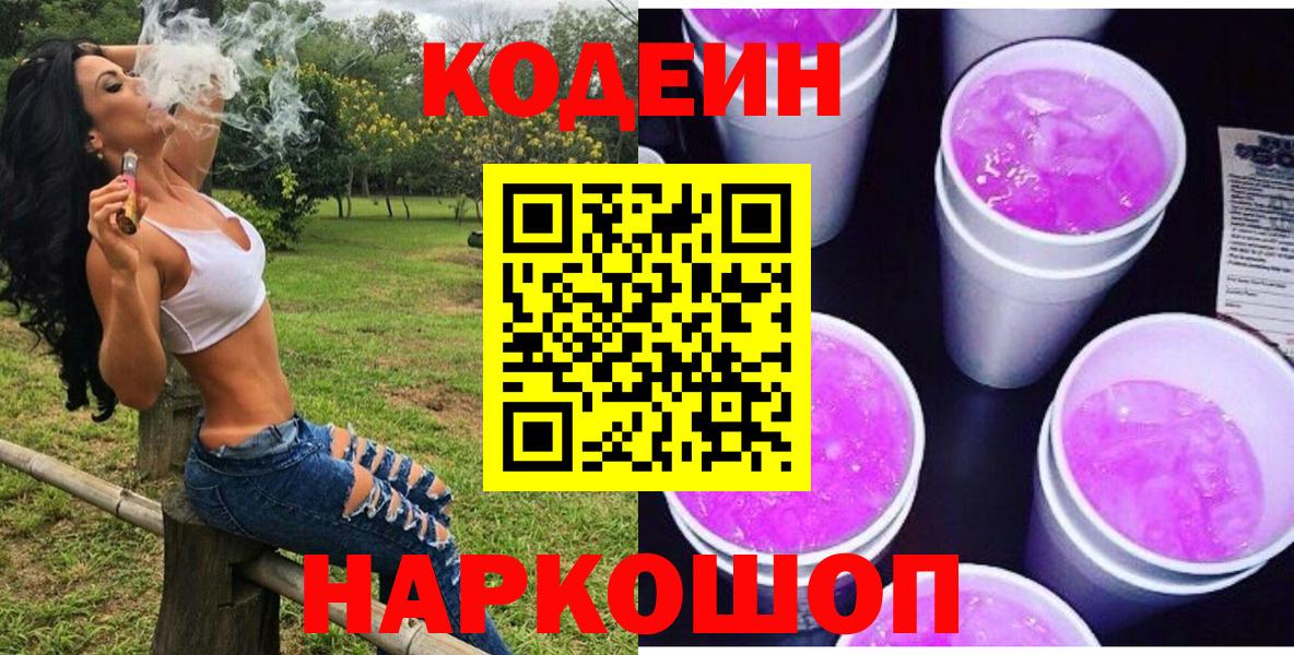 Кодеин напиток Lean (лин)  Codein Purple Drank  Балаково 