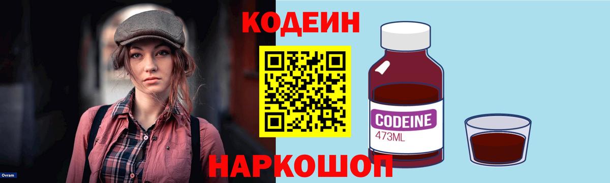 Кодеиновый сироп Lean Purple Drank  Вход с VPN  Балаково 