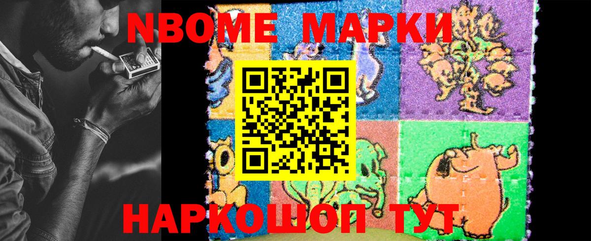 Марки NBOMe 1,8мг Балаково